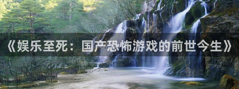 yy易游平台：《娱乐至死：国产恐怖游戏的前世今生》