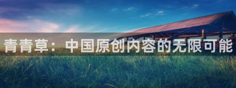 yy易游：青青草：中国原创内容的无限可能