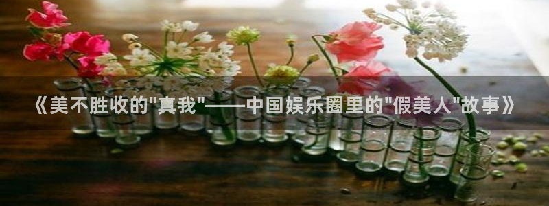 yy易游平台：《美不胜收的\