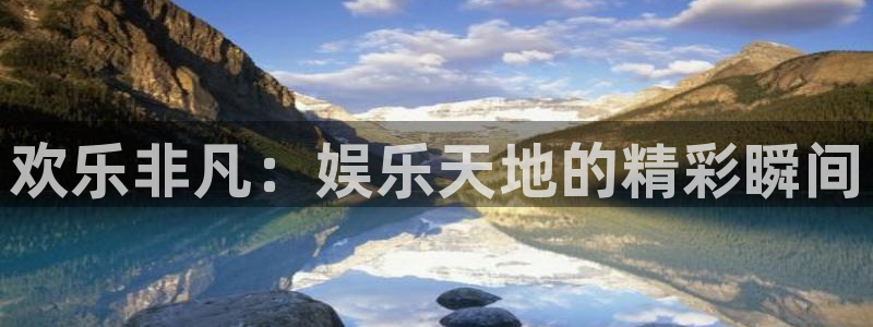米乐yy易游：欢乐非凡：娱乐天地的精彩瞬间