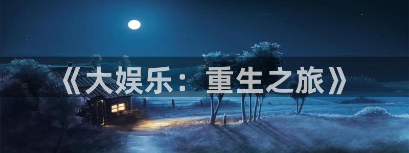 米乐yy易游：《大娱乐：重生之旅》