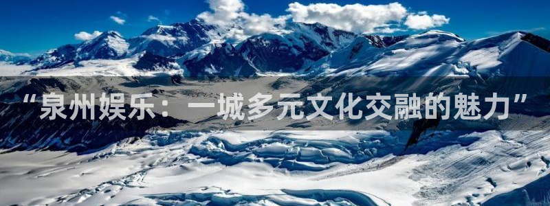 yy易游：“泉州娱乐：一城多元文化交融的魅力”
