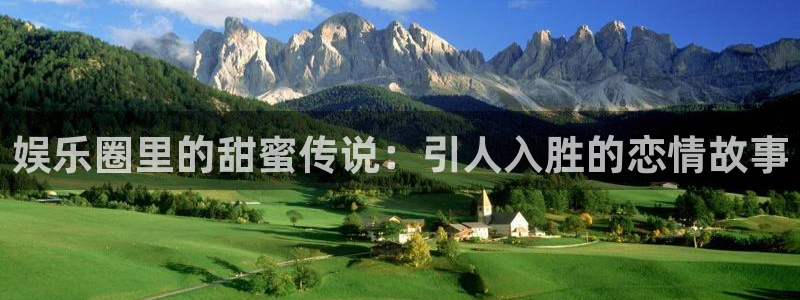 yy易游：娱乐圈里的甜蜜传说：引人入胜的恋情故事