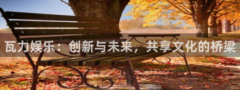 yy易游：瓦力娱乐：创新与未来，共享文化的桥梁