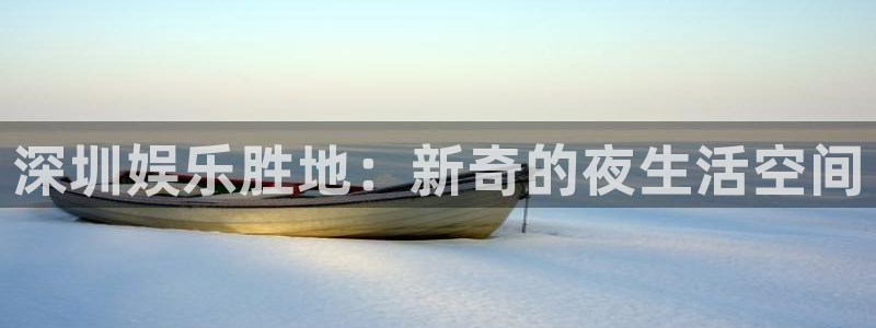 米乐yy易游m6：深圳娱乐胜地：新奇的夜生活空间